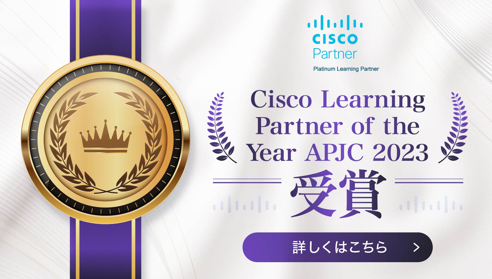 Cisco Learning Partner of the Year APJC 2023を受賞
